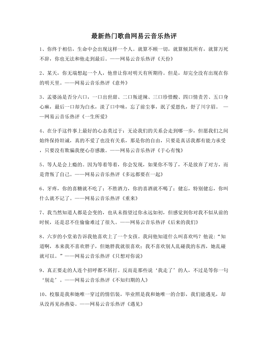 2021年最火网易云音乐热门流行歌曲名歌热评(大全).docx_第1页