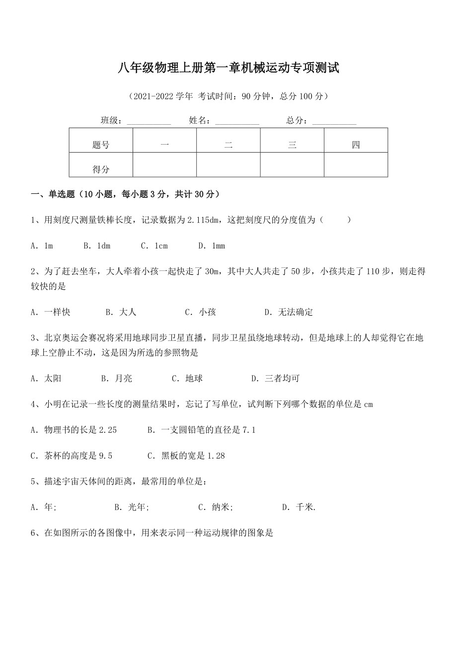 2021年八年级物理上册第一章机械运动专项测试试题(名师精选).docx_第2页