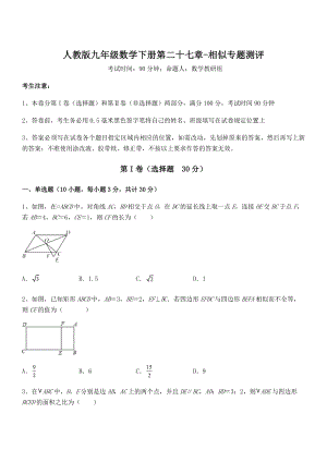 2022年人教版九年级数学下册第二十七章-相似专题测评试题(含答案解析).docx