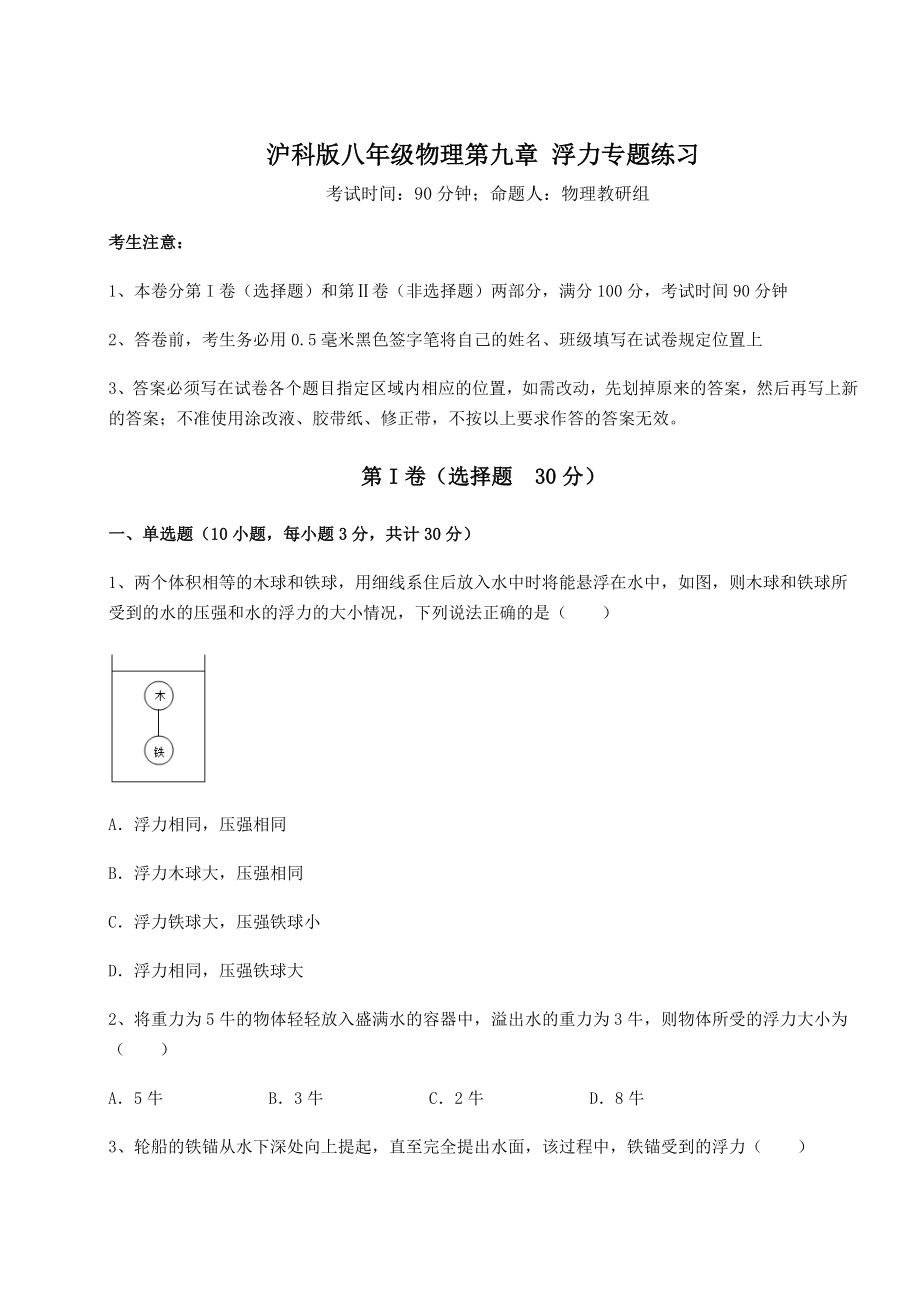 2022年强化训练沪科版八年级物理第九章-浮力专题练习试题(含解析).docx_第1页