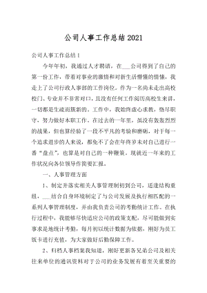 公司人事工作总结优质.docx