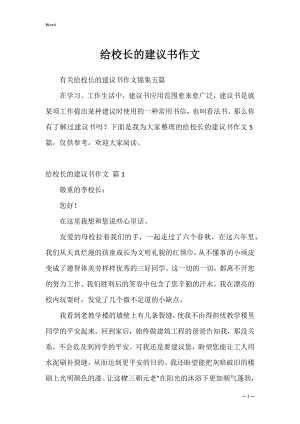 给校长的建议书作文_43.docx