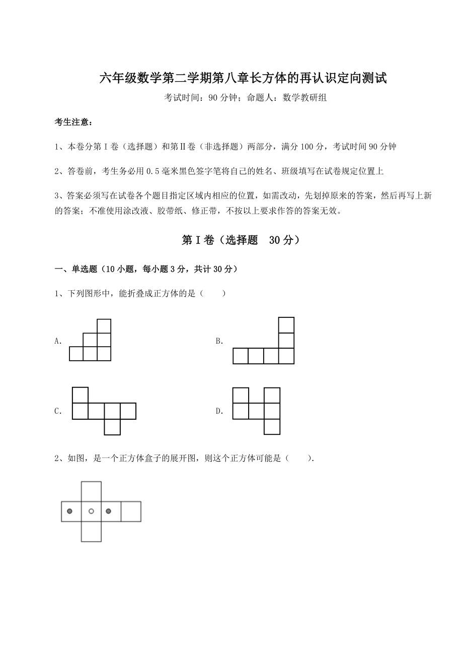 2021-2022学年沪教版(上海)六年级数学第二学期第八章长方体的再认识定向测试试题(含详解).docx_第1页