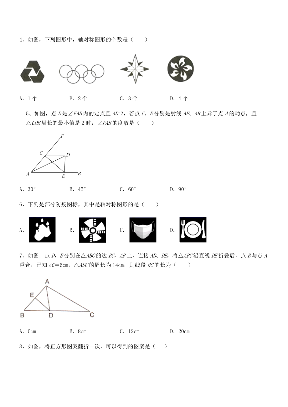 2021-2022学年北师大版七年级数学下册第五章生活中的轴对称章节训练试卷(含答案详解).docx_第2页