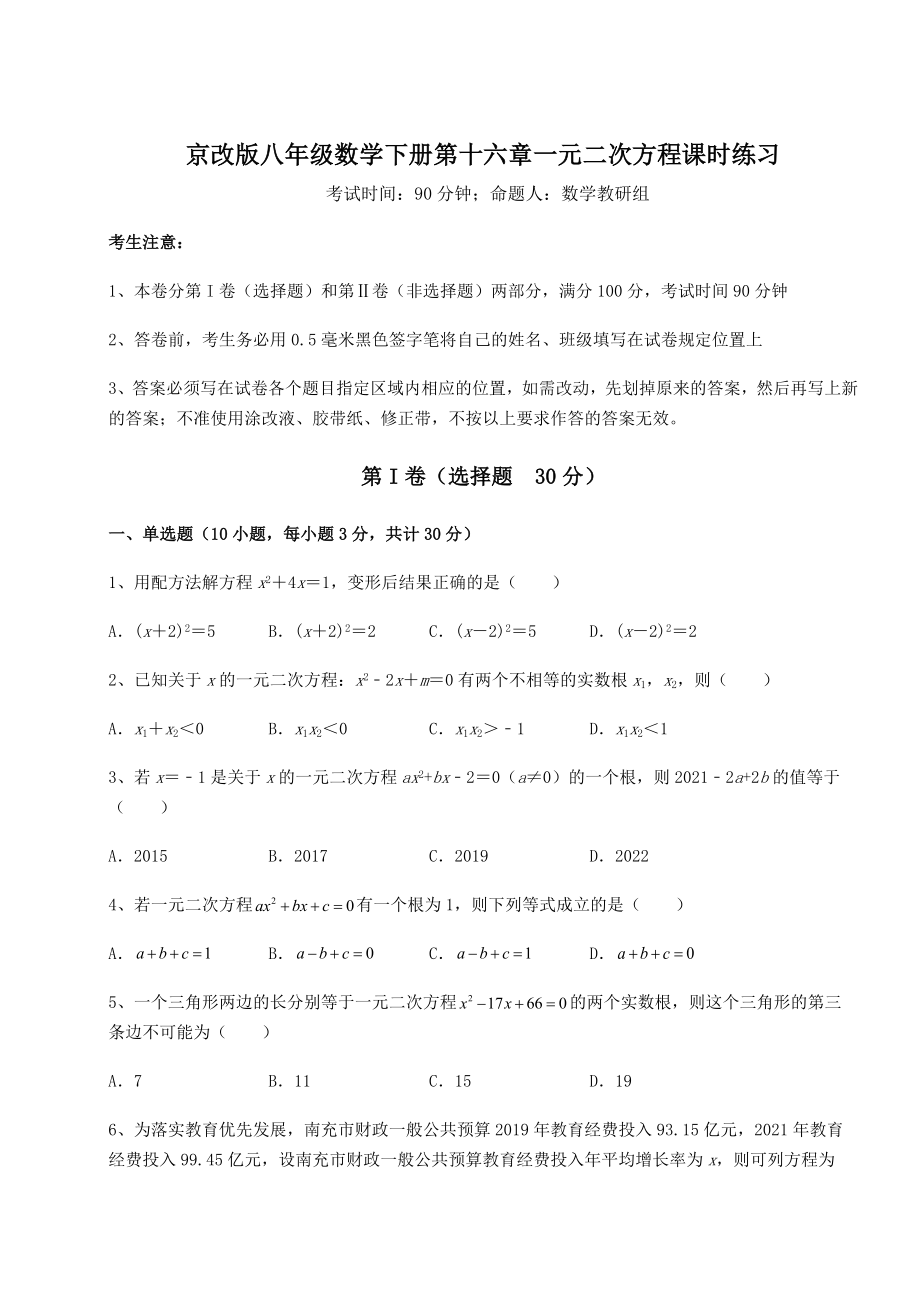 2021-2022学年度京改版八年级数学下册第十六章一元二次方程课时练习试题(名师精选).docx_第1页