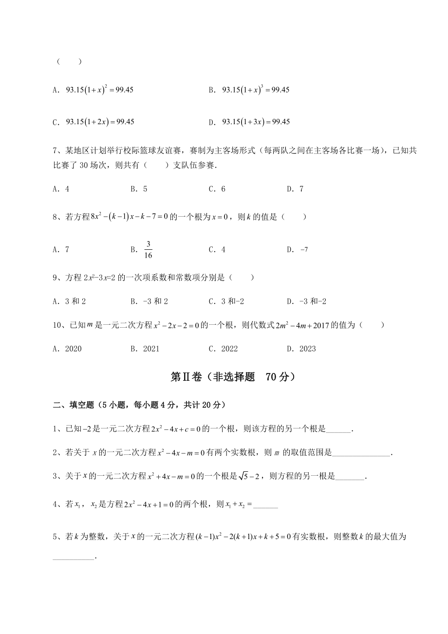 2021-2022学年度京改版八年级数学下册第十六章一元二次方程课时练习试题(名师精选).docx_第2页