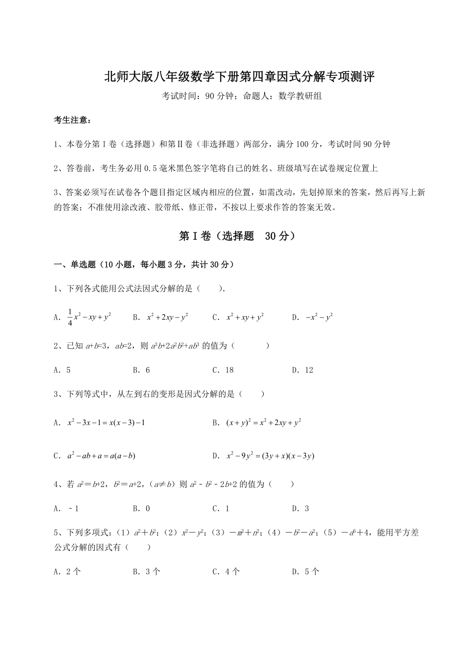 2021-2022学年北师大版八年级数学下册第四章因式分解专项测评练习题.docx_第1页