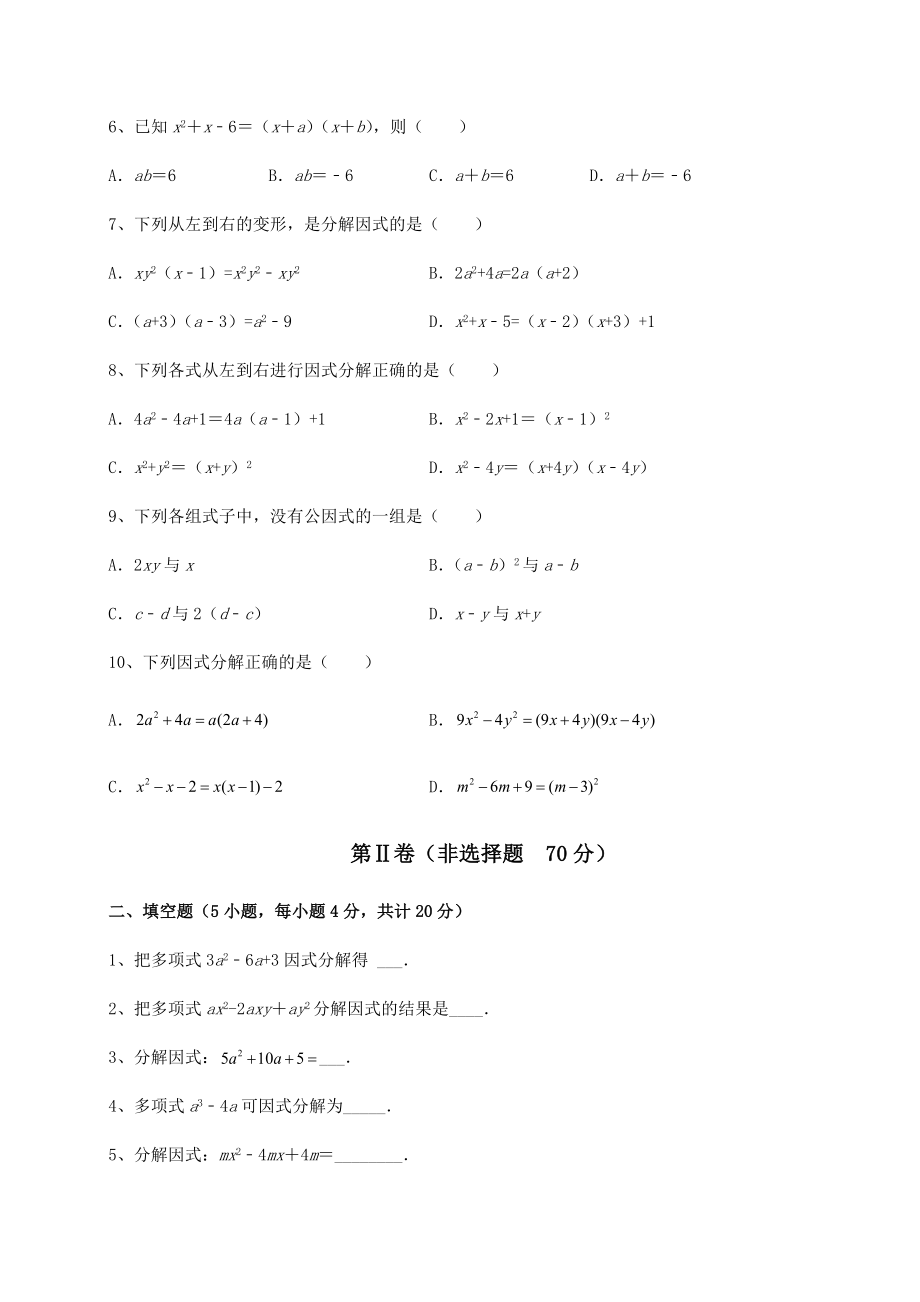 2021-2022学年北师大版八年级数学下册第四章因式分解专项测评练习题.docx_第2页