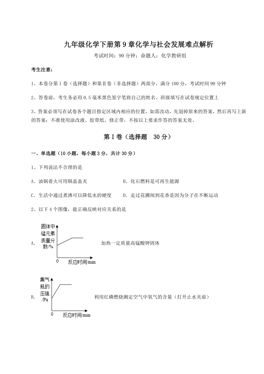 2022年强化训练沪教版(全国)九年级化学下册第9章化学与社会发展难点解析试题(无超纲).docx_第1页