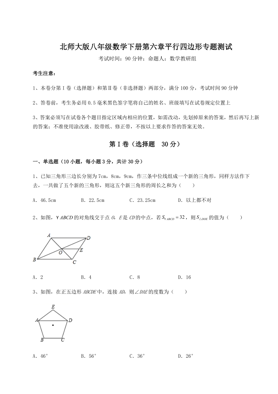 2021-2022学年度北师大版八年级数学下册第六章平行四边形专题测试试卷(精选).docx_第1页