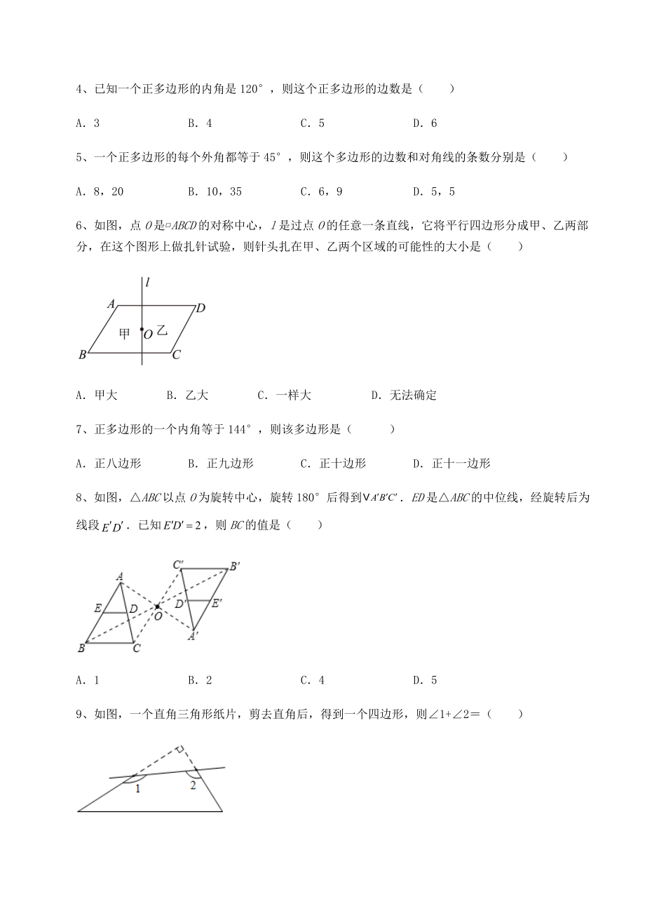 2021-2022学年度北师大版八年级数学下册第六章平行四边形专题测试试卷(精选).docx_第2页