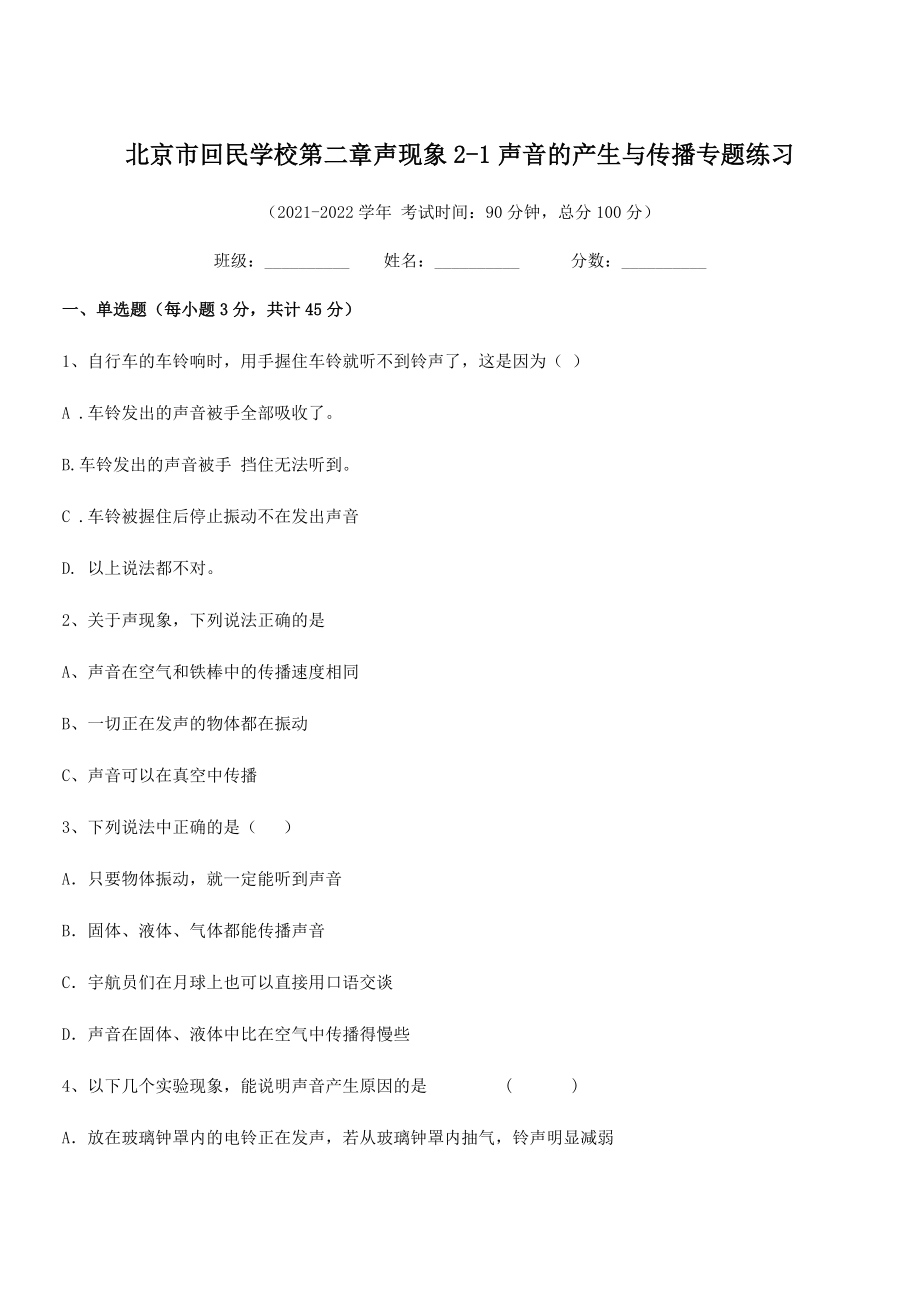 2021年最新北京市回民学校八年级物理上册第二章声现象2-1声音的产生与传播专题练习(人教).docx_第1页