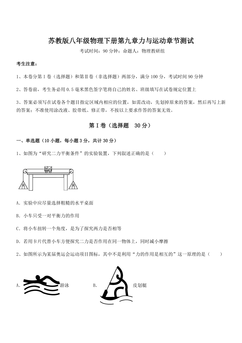 2021-2022学年苏教版八年级物理下册第九章力与运动章节测试试题(名师精选).docx_第1页