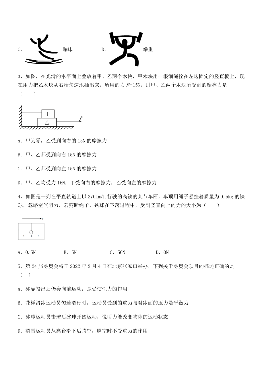 2021-2022学年苏教版八年级物理下册第九章力与运动章节测试试题(名师精选).docx_第2页