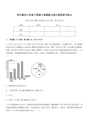 2022中考特训：浙教版初中数学七年级下册第六章数据与统计图表章节练习练习题(含详解).docx