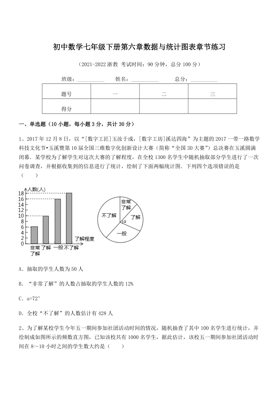 2022中考特训：浙教版初中数学七年级下册第六章数据与统计图表章节练习练习题(含详解).docx_第1页