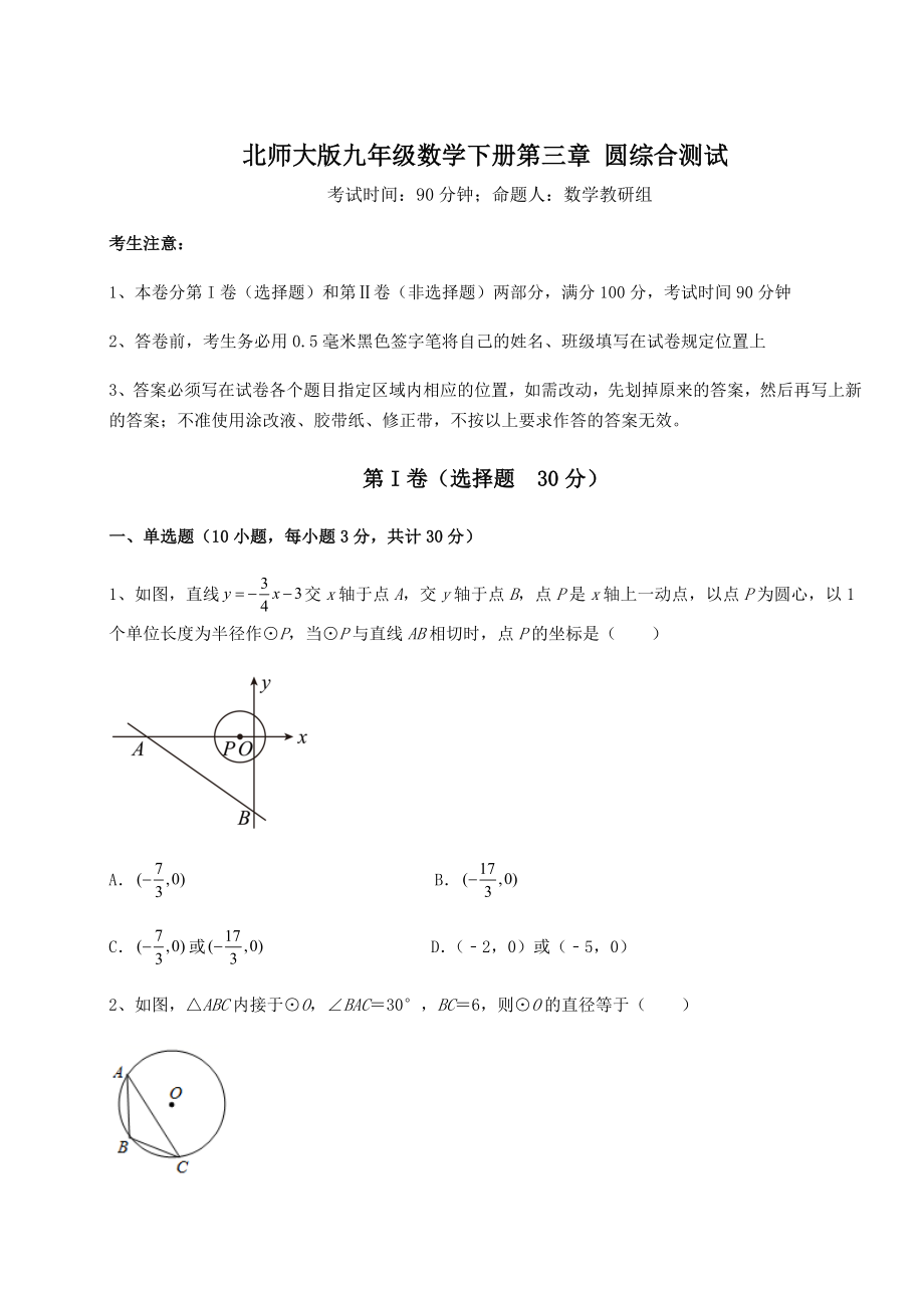 2021-2022学年度强化训练北师大版九年级数学下册第三章-圆综合测试试题(含答案解析).docx_第1页