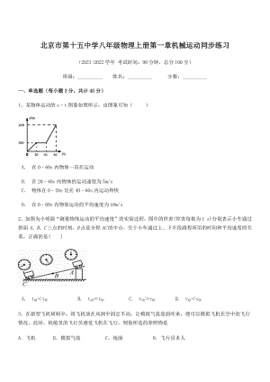 2021年最新北京市第十五中学八年级物理上册第一章机械运动同步练习(人教).docx