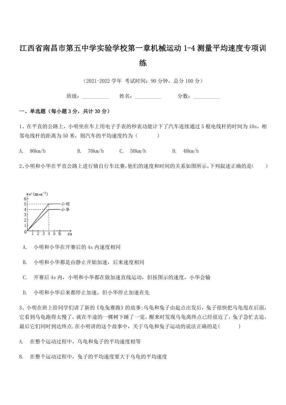 2021年最新南昌市第五中学实验学校八年级物理上册第一章机械运动1-4测量平均速度专项训练(人教).docx_第1页