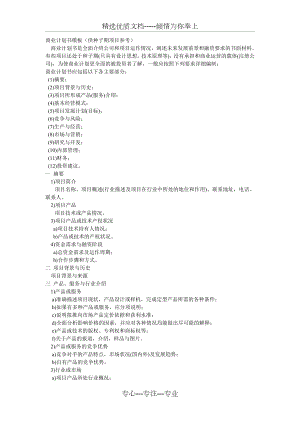 商业计划书-种子期(共4页).doc