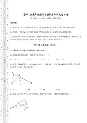 2021-2022学年最新北师大版七年级数学下册期末专项攻克-B卷(精选).docx