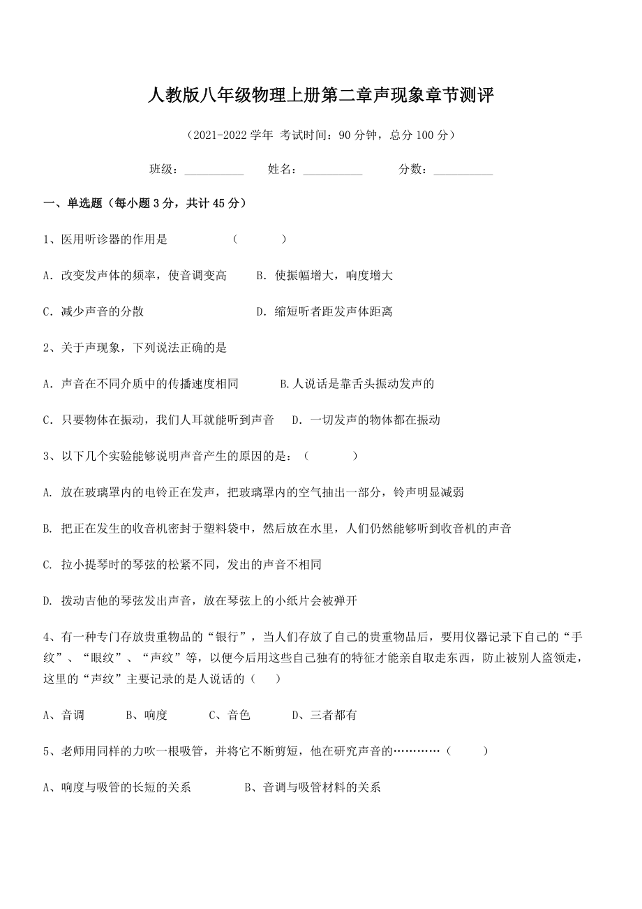 2021-2022学年人教版八年级物理上册第二章声现象章节测评练习题(无超纲).docx_第2页