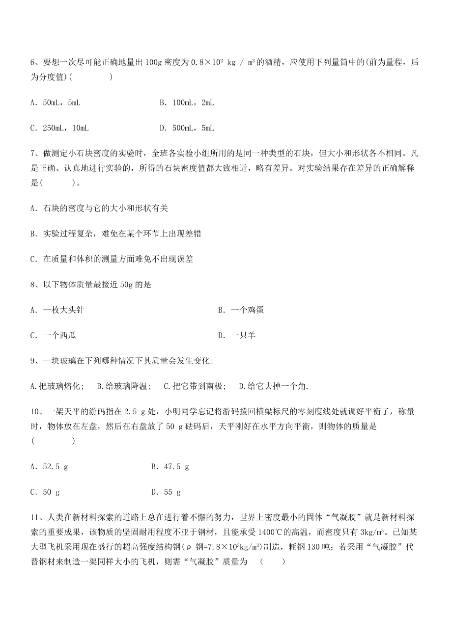 2021年最新湖南张家界市民族中学八年级物理上册第六章质量与密度专项训练(人教含答案).docx_第2页