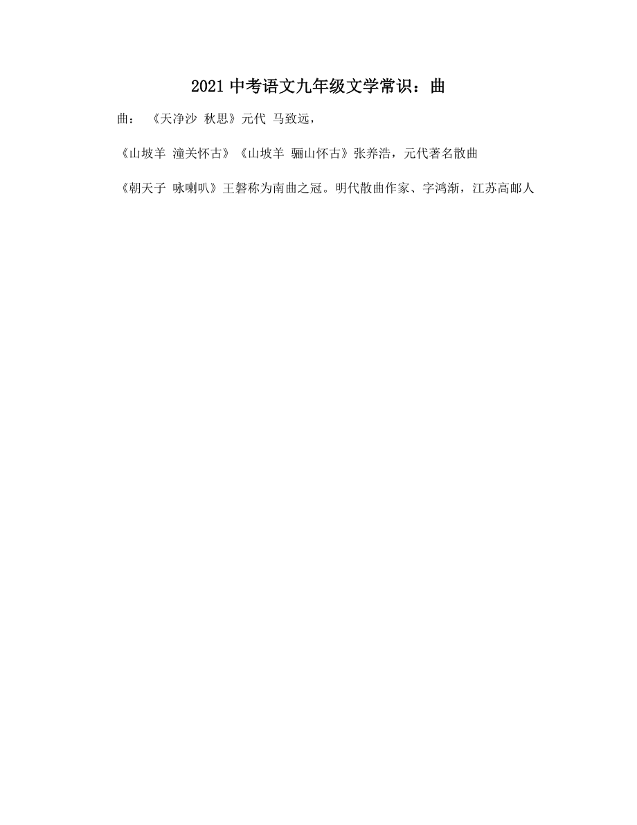 2021中考语文九年级文学常识：曲.docx_第1页