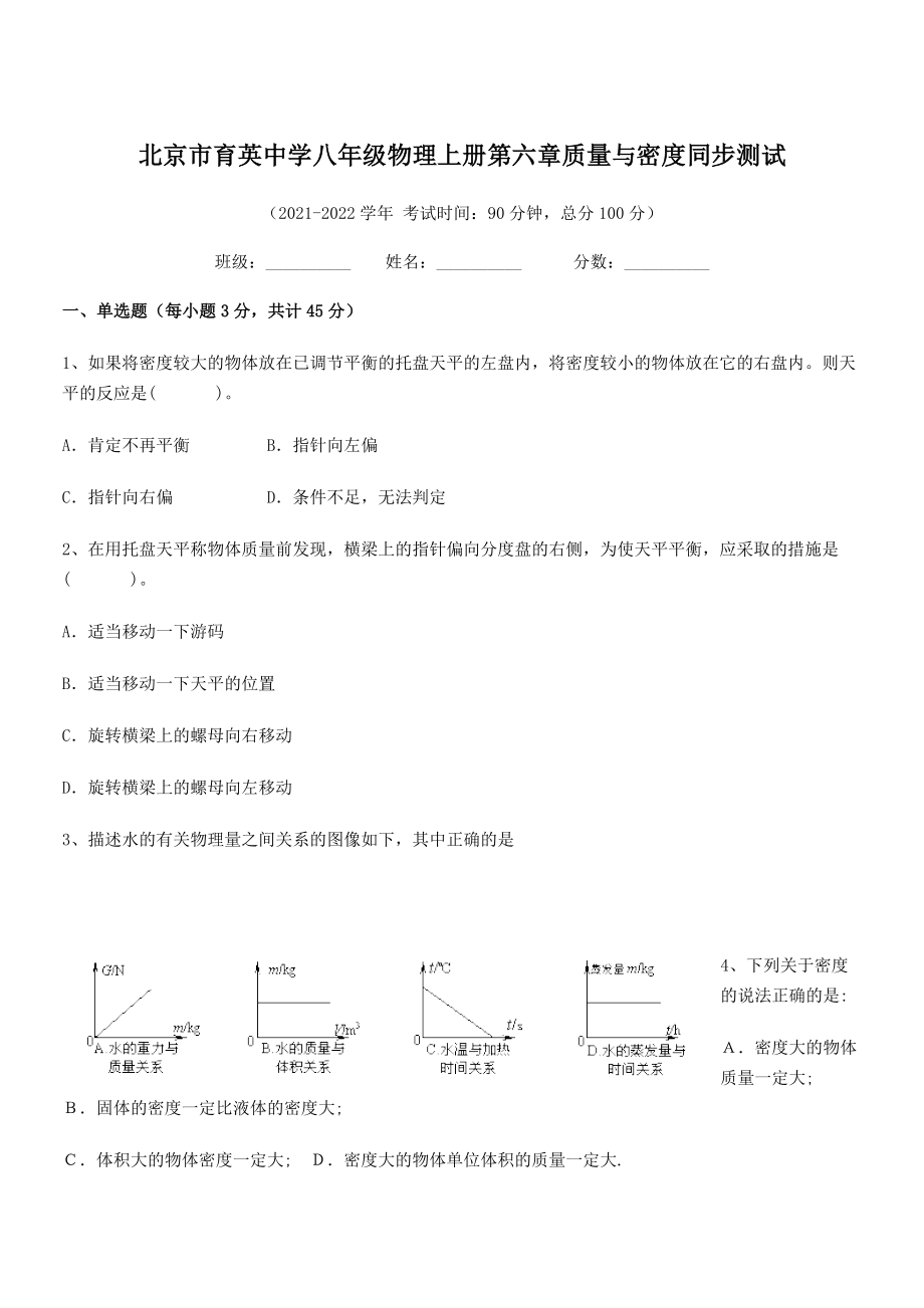 2021年最新北京市育英中学八年级物理上册第六章质量与密度同步测试(人教含答案).docx_第1页