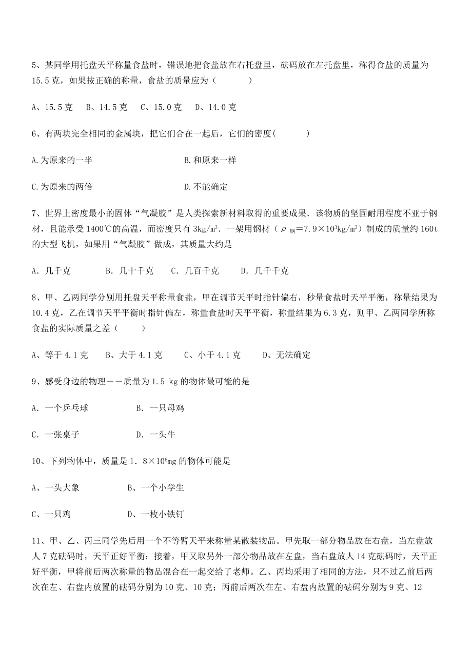 2021年最新北京市育英中学八年级物理上册第六章质量与密度同步测试(人教含答案).docx_第2页