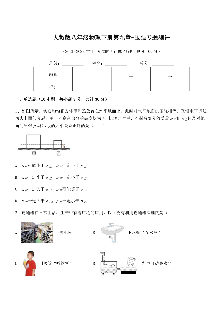 2021-2022学年人教版八年级物理下册第九章-压强专题测评试题(无超纲).docx_第1页