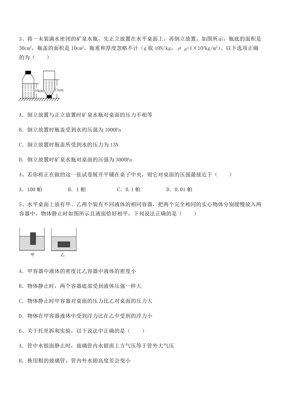 2021-2022学年人教版八年级物理下册第九章-压强专题测评试题(无超纲).docx_第2页