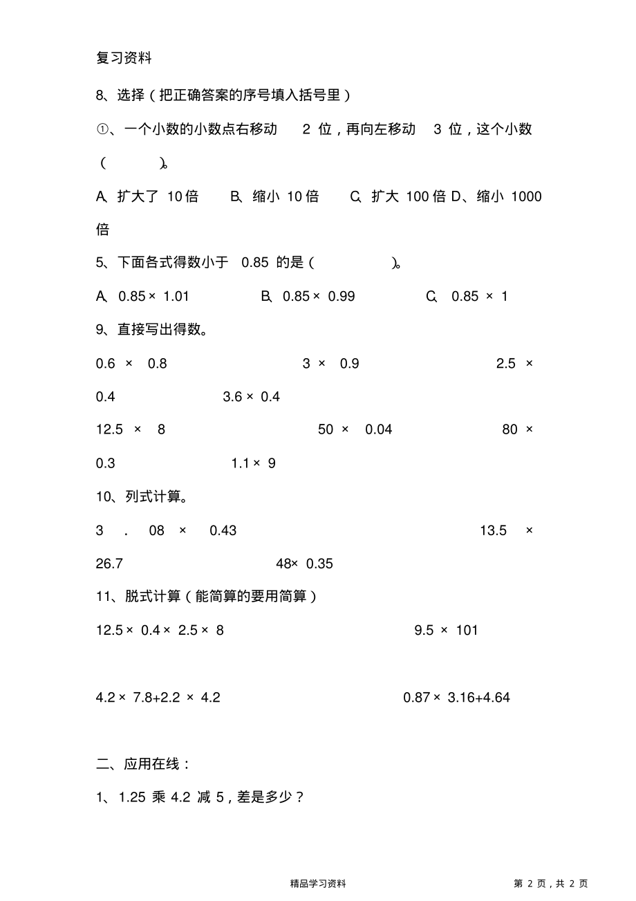 最全面人教版小学五年级数学上册各单元练习题--(1-5单元全)(精华版).pdf_第2页