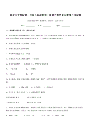 2021-2022学年重庆市大学城第一中学八年级物理上册第六章质量与密度月考试题(人教含答案).docx