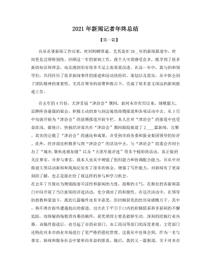 2021年新闻记者年终总结.docx