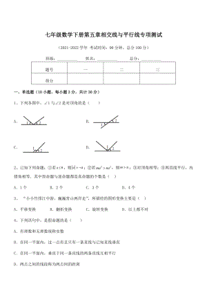 2021-2022学年人教版七年级数学下册第五章相交线与平行线专项测试试题(含解析).docx