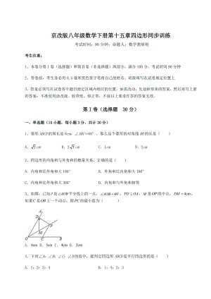 2021-2022学年京改版八年级数学下册第十五章四边形同步训练试题(含详解).docx