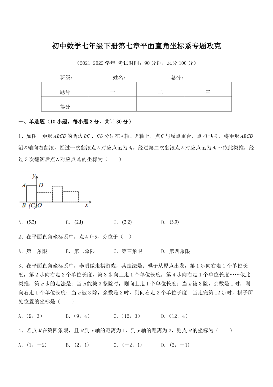 2022年人教版初中数学七年级下册第七章平面直角坐标系专题攻克练习题(含详解).docx_第1页