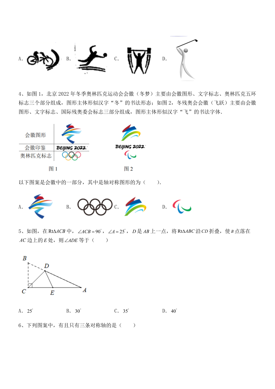 2022年北师大版七年级数学下册第五章生活中的轴对称综合训练试题(含答案解析).docx_第2页