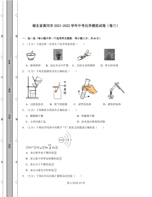 湖北省黄冈市2021-2022学年中考化学模拟试卷（卷三）含答案解析.docx