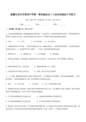 2021年乌龙木齐第四中学八年级物理上册第一章机械运动1-2运动的描述小节练习(人教).docx