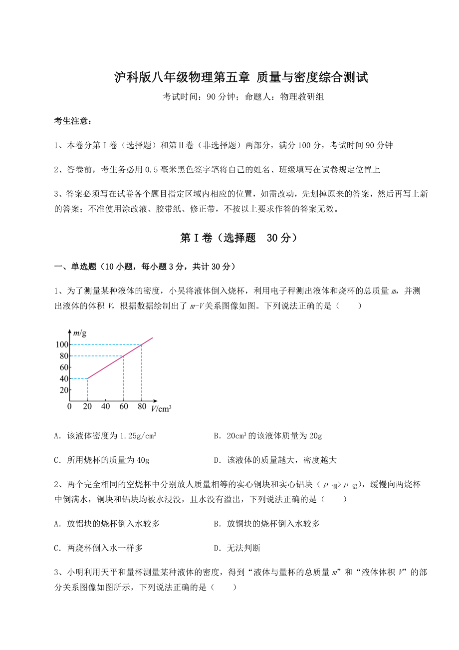 2021-2022学年度强化训练沪科版八年级物理第五章-质量与密度综合测试练习题(无超纲).docx_第1页