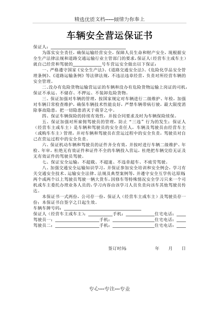 车辆安全营运保证书.docx_第1页