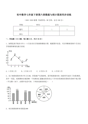 2022年中考特训浙教版初中数学七年级下册第六章数据与统计图表同步训练试题(无超纲).docx