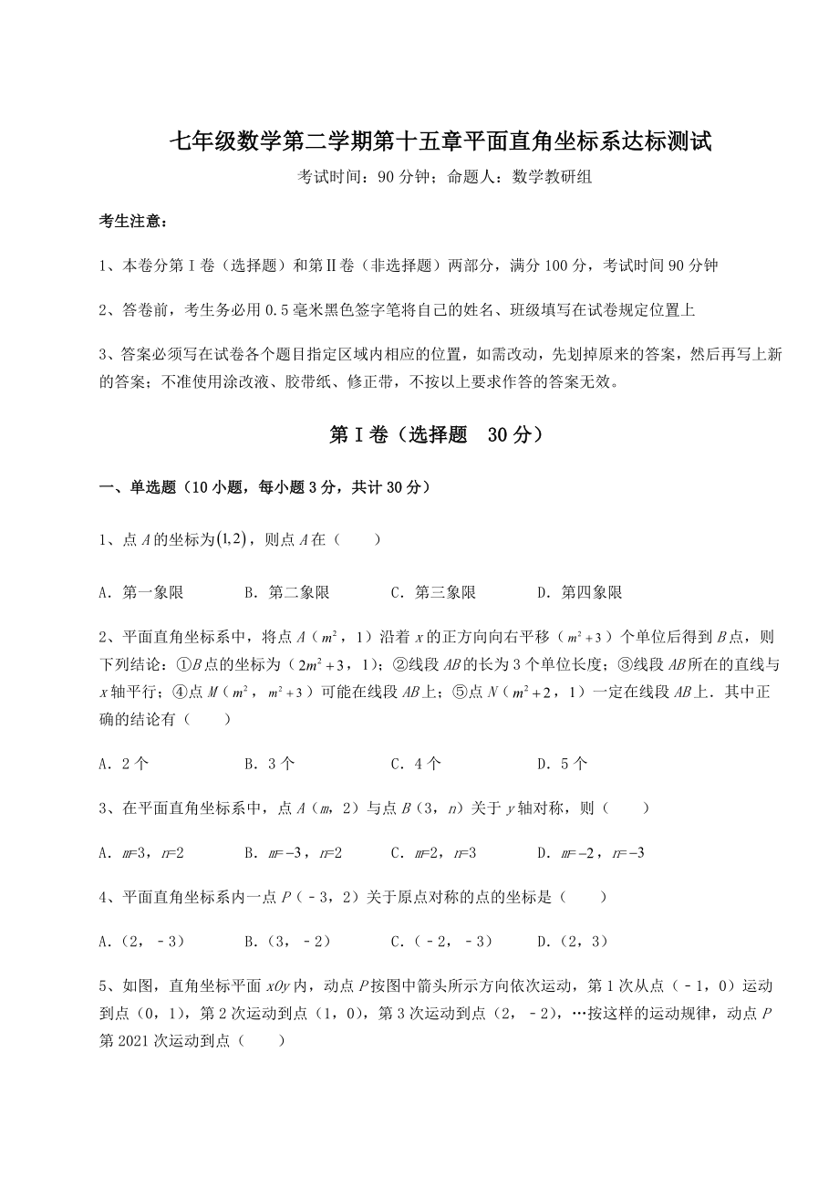 2021-2022学年度强化训练沪教版七年级数学第二学期第十五章平面直角坐标系达标测试试卷.docx_第1页