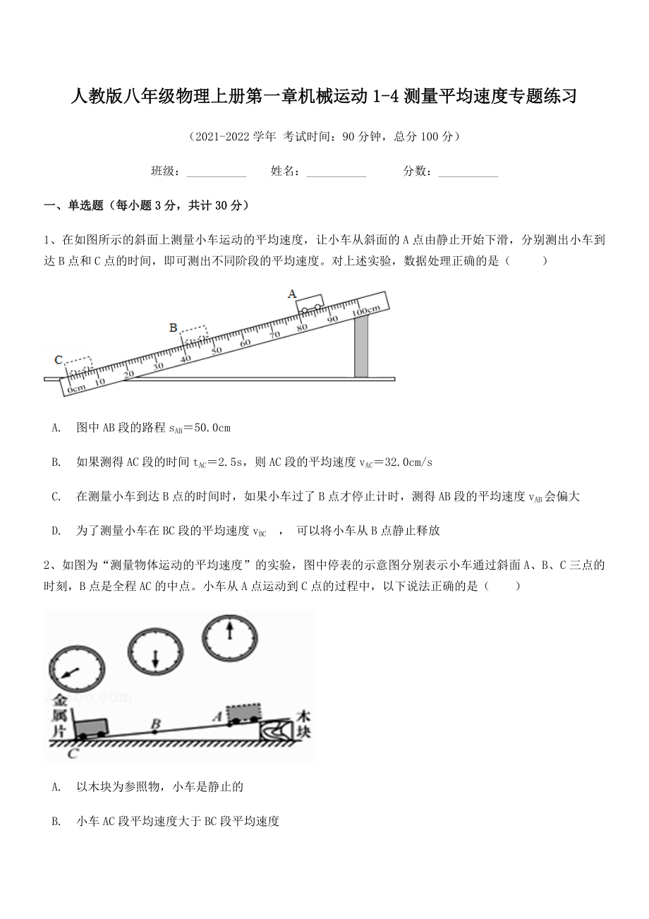 2021年最新人教版八年级物理上册第一章机械运动1-4测量平均速度专题练习(人教).docx_第2页