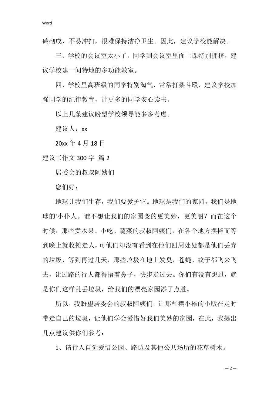 建议书作文300字8.docx_第2页