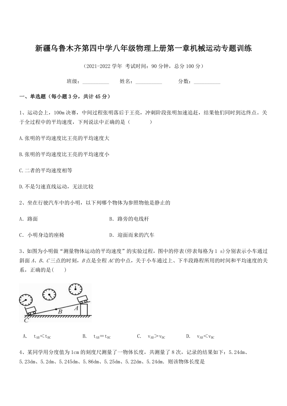 2021年乌鲁木齐第四中学八年级物理上册第一章机械运动专题训练(人教含答案).docx_第1页