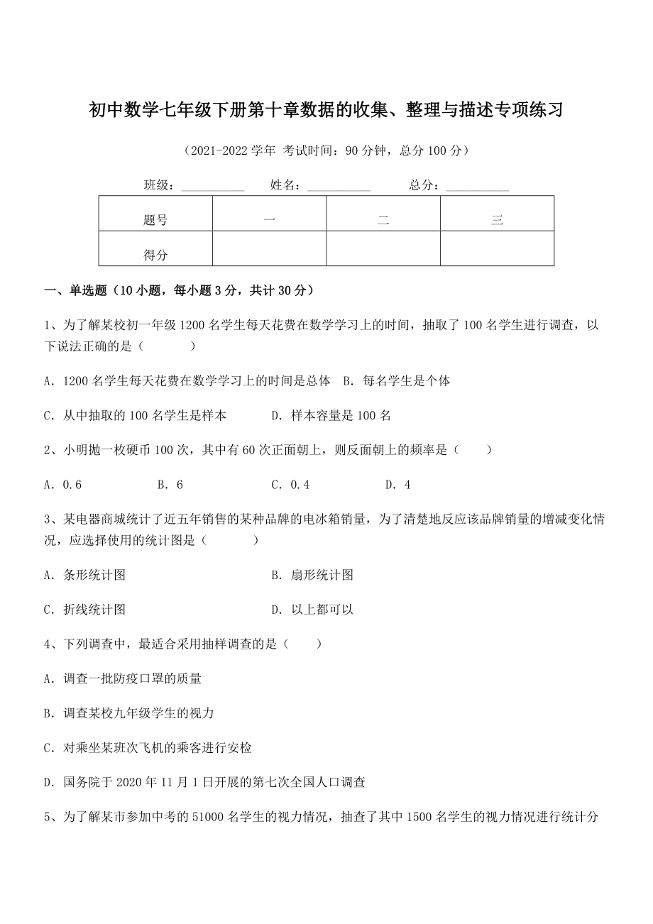 2022中考特训人教版初中数学七年级下册第十章数据的收集、整理与描述专项练习练习题(名师精选).docx_第1页