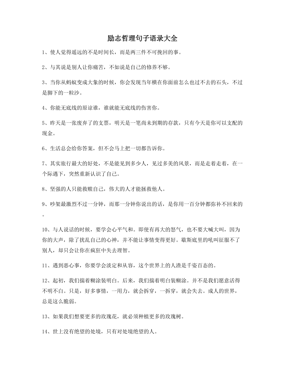 2021年最火励志哲理语录(百条合集)朋友圈说说必备.docx_第1页